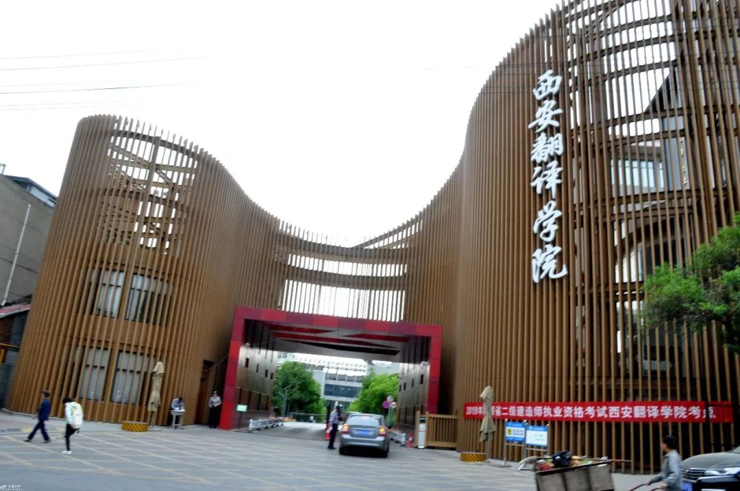 西安翻譯學(xué)院